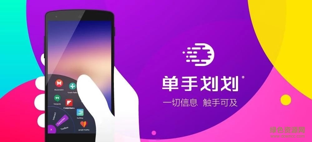 單手劃劃付費修改版 v2.34 安卓全解鎖版 2