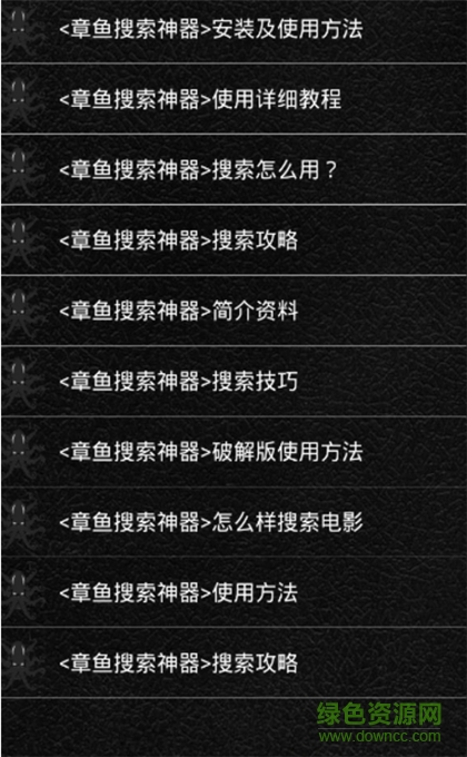 章魚搜索神器最新修改版 v3.1.5 安卓版 0