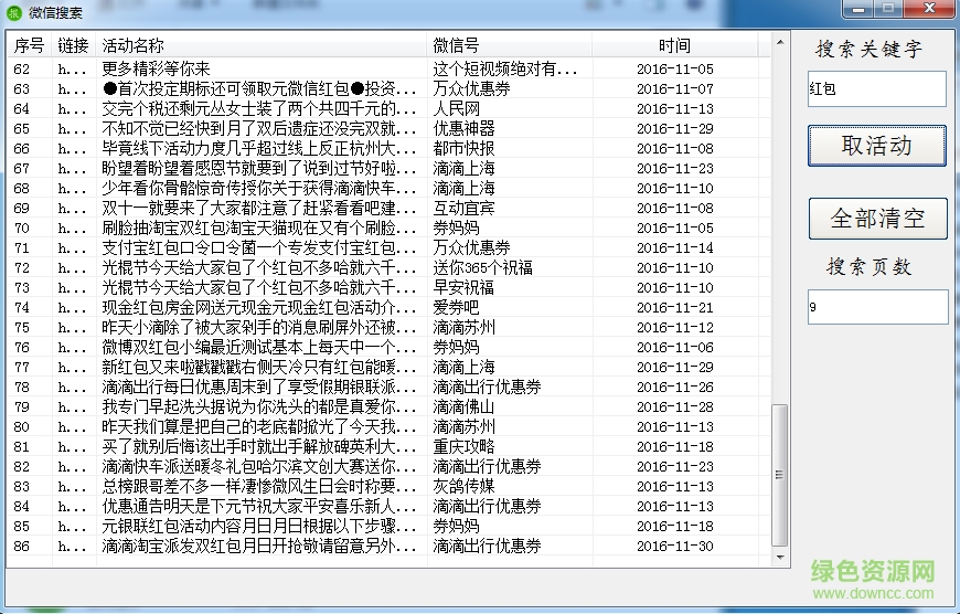 微信活動(dòng)搜索神器 v2.0 綠色版 0