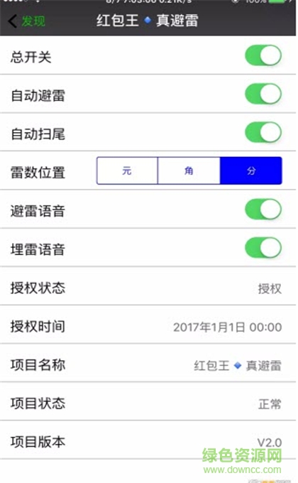 紅包王真避雷蘋果2.0免授權(quán)碼 v2.0 iphone版 0