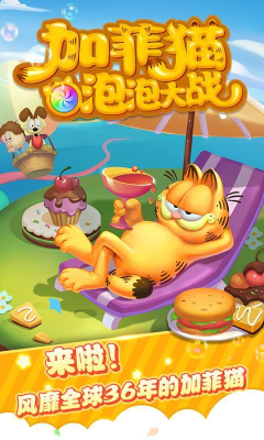 加菲貓泡泡大戰(zhàn)手機版 v1.3 安卓版 0