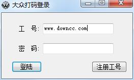 大眾打碼客戶端 v1.0.1.5 官方最新版 0