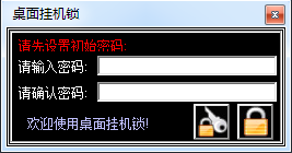 電腦桌面掛機(jī)鎖 v6.4 綠色版 0