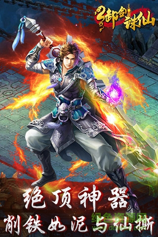 御劍誅仙OL v1.1 安卓版 3