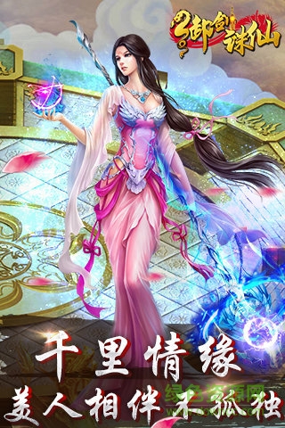 御劍誅仙OL v1.1 安卓版 2