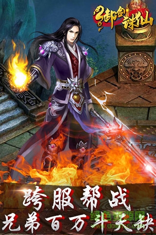 御劍誅仙OL v1.1 安卓版 1