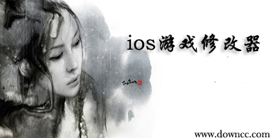 ios游戲修改器