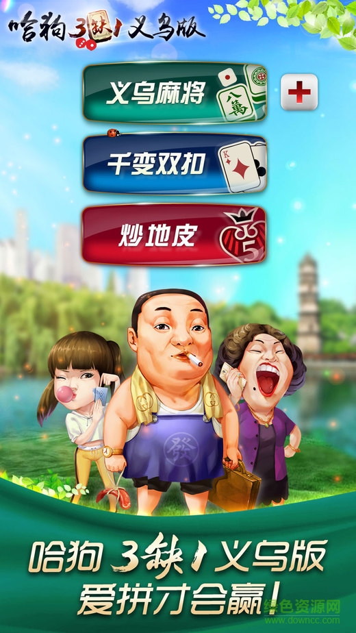 哈狗義烏版三缺一 v3.2 安卓版 0