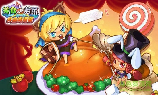 美食大戰(zhàn)老鼠手機(jī)