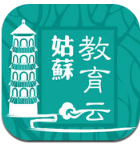 姑蘇教育云平臺(tái)登錄網(wǎng)址