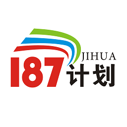 187計(jì)劃