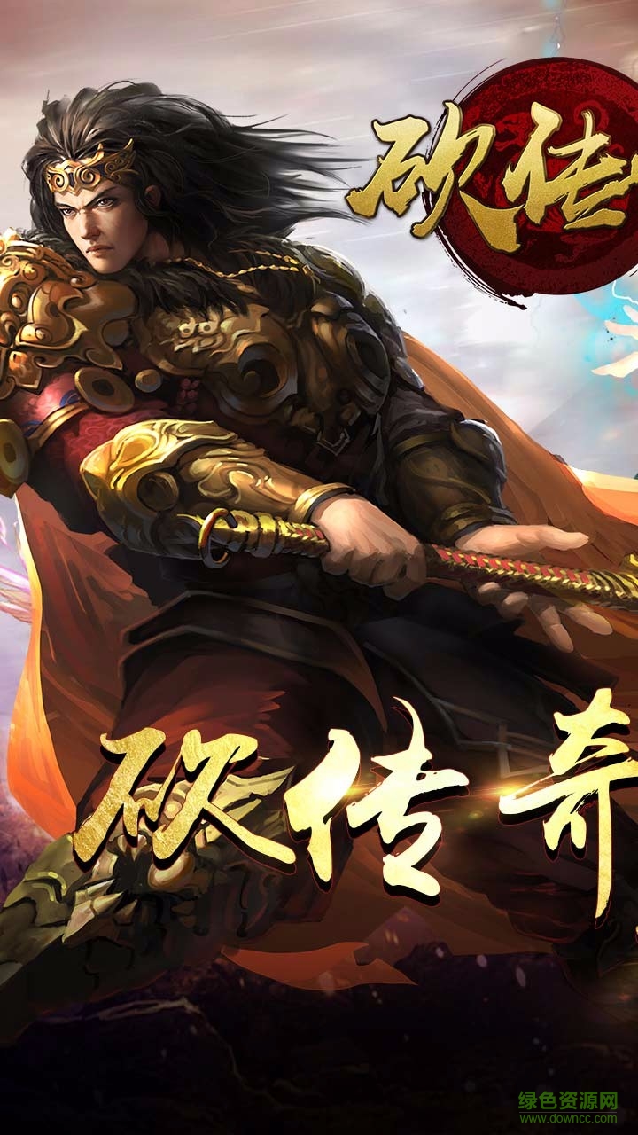 果盤版砍傳奇 v2016.1.01 安卓版 0