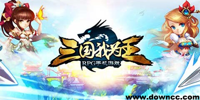 三國我為王游戲-三國我為王手游-三國我為王修改版下載