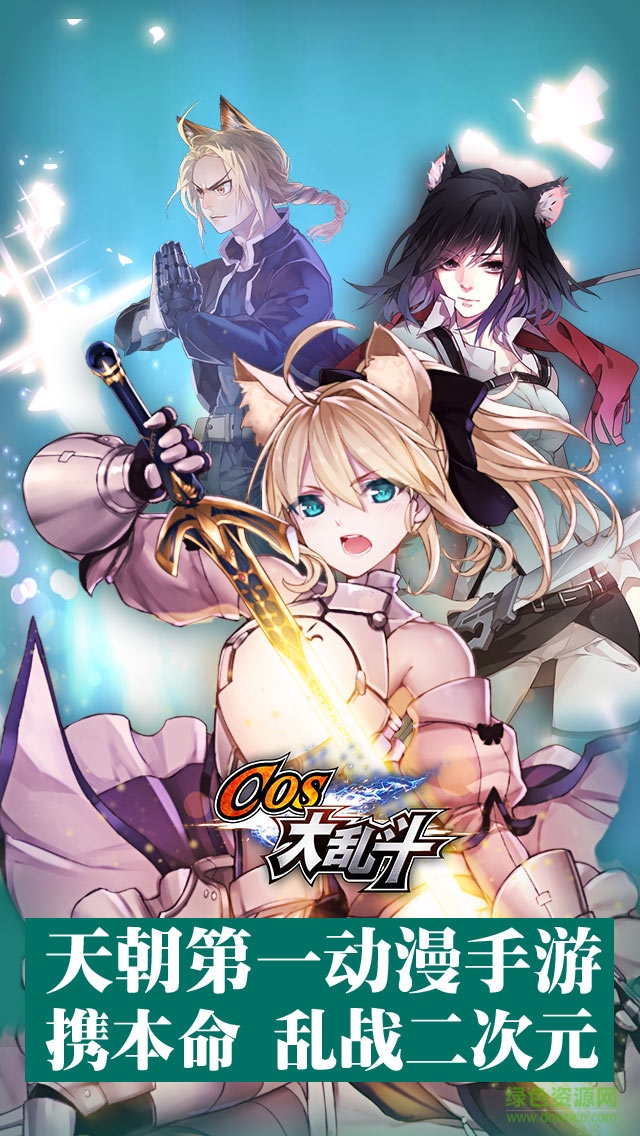 cos大亂斗無限鉆石版