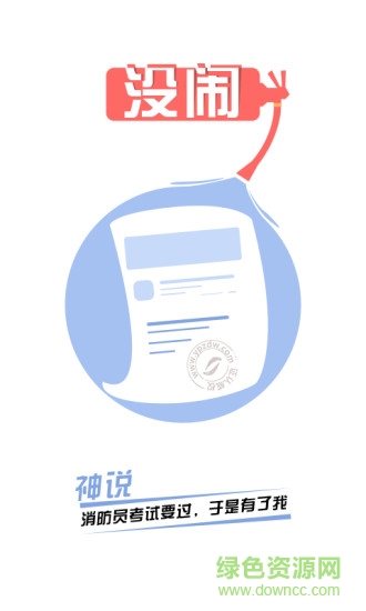 消防工程師隨身學(xué) v3.2.0 安卓版 0