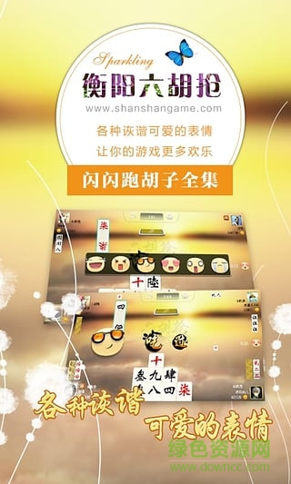 湖南衡陽(yáng)六胡搶 v2.7 安卓版 0