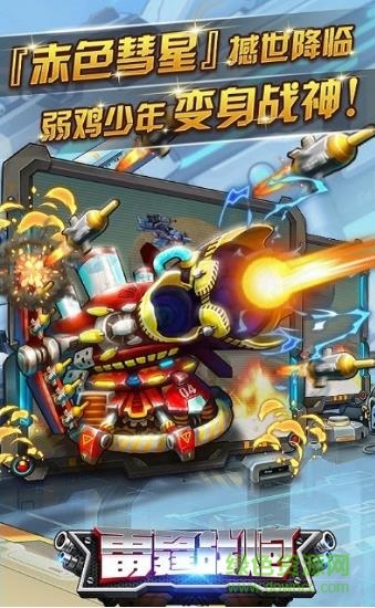 雷霆戰(zhàn)炮修改版2017 v1.0.6 安卓最新版 0