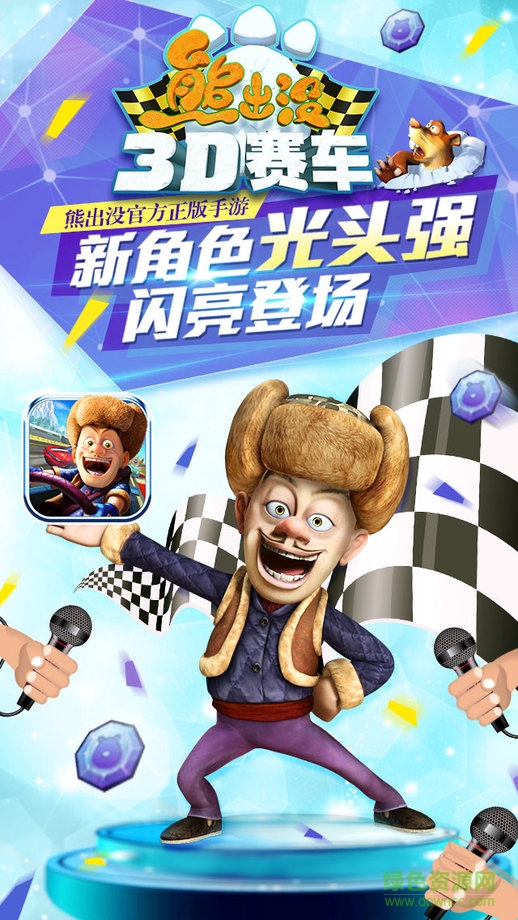 熊出沒之3d賽車ios版 v1.0.15 iphone版 0