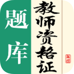 教師資格證題庫