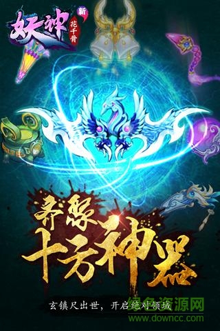 新花千骨手游果盤版 v4.5.0 安卓版 1