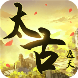 太古遮天手機(jī)版