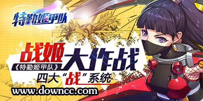 特勤姬甲隊(duì)