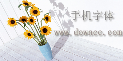 什么app有ios字體?蘋果字體下載-iphone手機(jī)字體