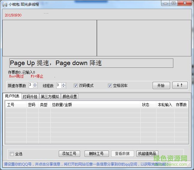 陽光打碼多線程多開器 v9.30 官方最新版 0