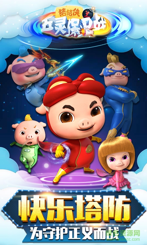 豬豬俠之五靈保衛(wèi)戰(zhàn)手游 v1.0.6 安卓版 0