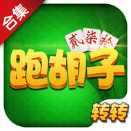 轉(zhuǎn)轉(zhuǎn)跑胡子