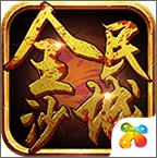 全民沙城手機(jī)版