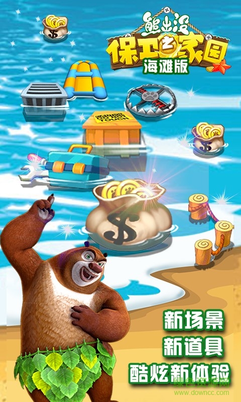 熊出沒(méi)之保衛(wèi)家園海灘版內(nèi)購(gòu)修改版 v4.5.9 安卓版 0