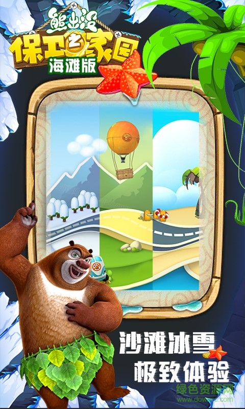 熊出沒(méi)之保衛(wèi)家園海灘版內(nèi)購(gòu)修改版 v4.5.9 安卓版 1