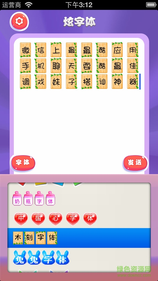 炫字體ios版 v2.4.0 iPhone手機版 0