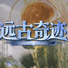 遠古奇跡客戶端
