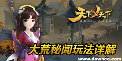 天下x天下有幾個版本?天下x天下版本大全-天下x天下