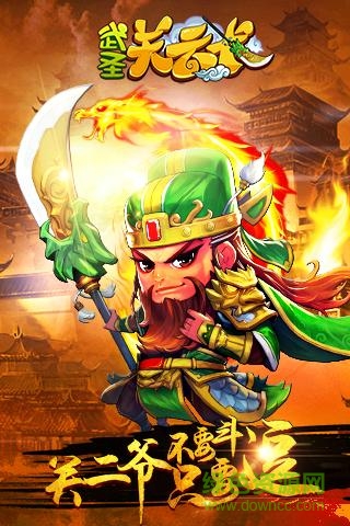 武圣關云長百度版 v1.2 官網安卓版 0