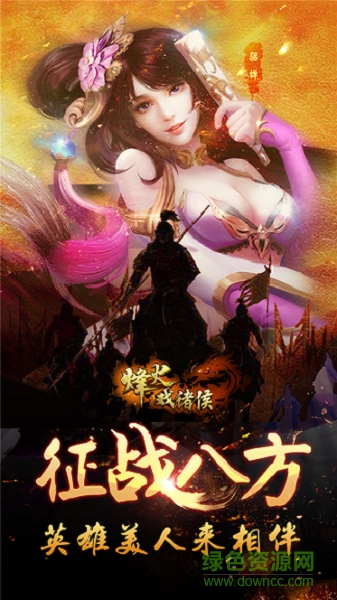 烽火戲諸侯手游九游版 v1.0.0 安卓版 0