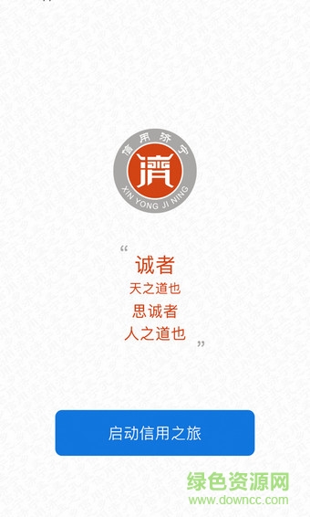 信用濟(jì)寧 v1.0.3 安卓版 1