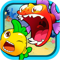 兒童游戲大魚爭霸手游