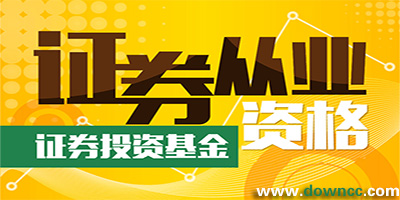 證券從業(yè)考試哪個app好?證券從業(yè)app推薦-證券從業(yè)軟件