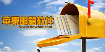 蘋果郵箱軟件