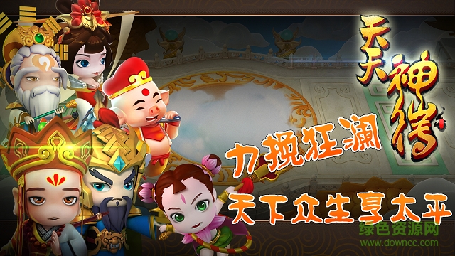 天天神仙傳 v1.1.1 官方安卓版 0