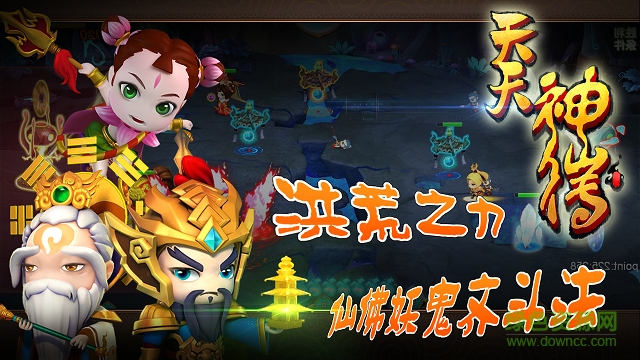 天天神仙傳 v1.1.1 官方安卓版 1