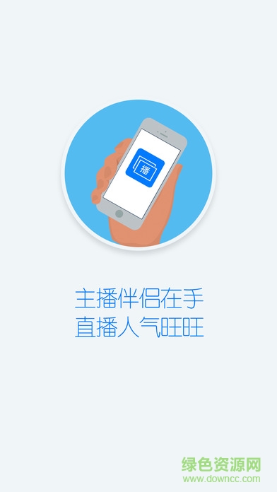 主播伴侶軟件 v1.0 安卓版 0