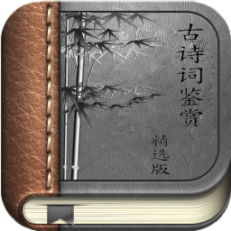 古詩詞分類賞析手機版