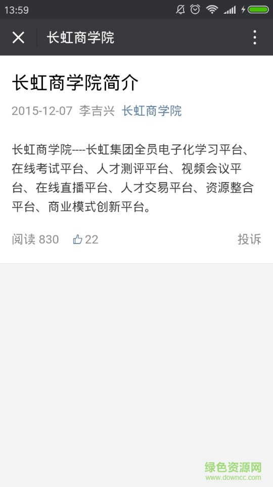 長(zhǎng)虹商學(xué)院手機(jī)客戶端 v1.0 安卓版 1