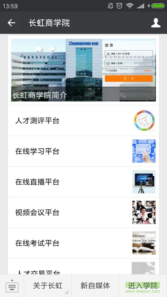 長(zhǎng)虹商學(xué)院手機(jī)客戶端 v1.0 安卓版 2