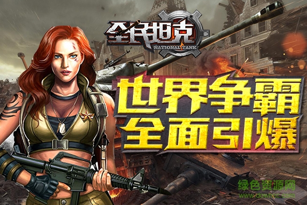 全民坦克戰(zhàn)爭小米版 v3.1.9 安卓版 0