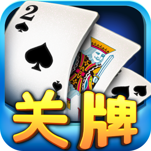 隨便玩二人關(guān)牌手機版